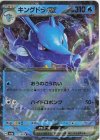  012/064 RR キングドラex 
