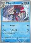 014/064 U マニューラ 