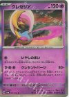  021/064 R クレセリア 