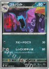  028/064 C ゴルバット 