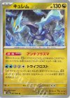  047/064 U キュレム 