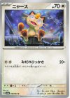  048/064 C ニャース 