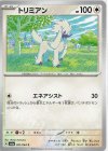  051/064 C トリミアン 