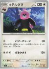  053/064 C キテルグマ 