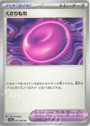  057/064 U くさりもち 
