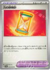  058/064 U 力の砂時計 