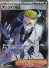  083/064 SR アクロマの執念 