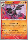  014/102 U エンニュート 