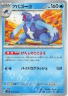  023/102 U アバゴーラ 