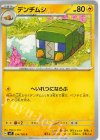  034/102 C デンヂムシ 