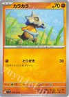  048/102 C カラカラ 