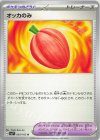  093/102 U オッカのみ 