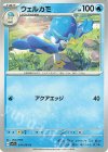  014/064 C ウェルカモ 