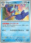 015/064 U ウェーニバル 