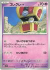  024/064 C コレクレー 