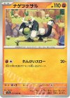  031/064 U ナゲツケサル 