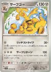  038/064 U サーフゴー 