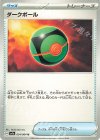  054/064 U ダークボール 