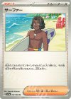  061/064 U サーファー 