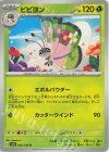 006/106 U ビビヨン 