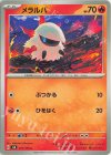  013/106 C メラルバ 