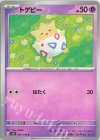  045/106 C トゲピー 