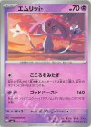  049/106 C エムリット 