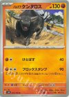  063/106 U パルデアケンタロス 