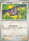  082/106 C ナマケロ 