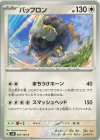  087/106 C バッフロン 