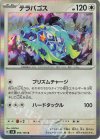  093/106 R テラパゴス 