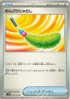  096/106 U のんびりじゃらし 