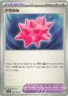  099/106 U ナモのみ 