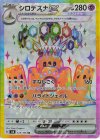  123/106 SR シロデスナex 