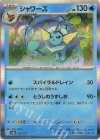 030/187 - シャワーズ(R仕様)