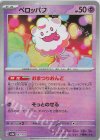 067/187 - ペロッパフ(モンスターボール柄/ミラー仕様)