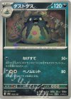 095/187 - ダストダス