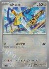109/187 - ヒトツキ(マスターボール柄/ミラー仕様)
