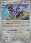 115/187 - ブロロローム(モンスターボール柄/ミラー仕様)
