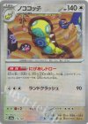 130/187 - ノココッチ(モンスターボール柄/ミラー仕様)