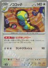 130/187 - ノココッチ(マスターボール柄/ミラー仕様)