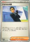 162/187 - アオキの手際