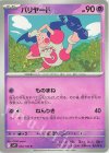  034/100 C バリヤード 