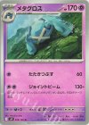  039/100 U メタグロス 