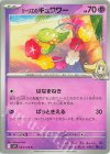 043/100 C リーリエのキュワワー 
