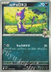  059/100 C Nのチョロネコ 