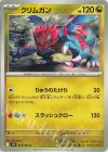  073/100 C クリムガン 