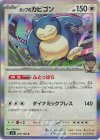  075/100 R ホップのカビゴン 