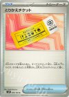  090/100 U とりかえチケット 