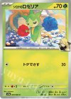  004/063 C シロナのロゼリア 